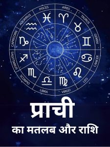 prachi meaning in hindi 3