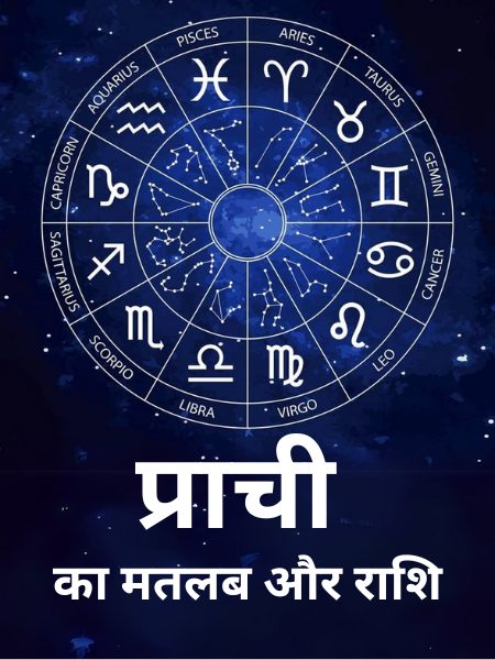 प्राची नाम वाले व्यक्तियों का व्यक्तित्व और स्वभाव