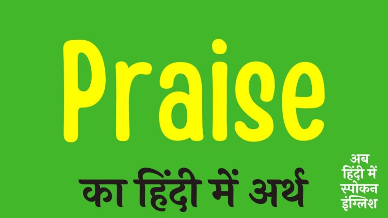 praise meaning in hindi - Hình 2