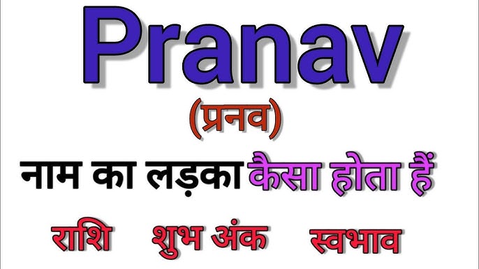प्रणव नाम की उत्पत्ति और इतिहास (Pranav Naam Ki Utpatti Aur Itihas): प्रणव नाम कहाँ से आया? इसका इतिहास क्या है? क्या यह नाम किसी विशेष देवता या धार्मिक ग्रंथ से जुड़ा है? इस नाम की उत्पत्ति और विकास की कहानी जानें।