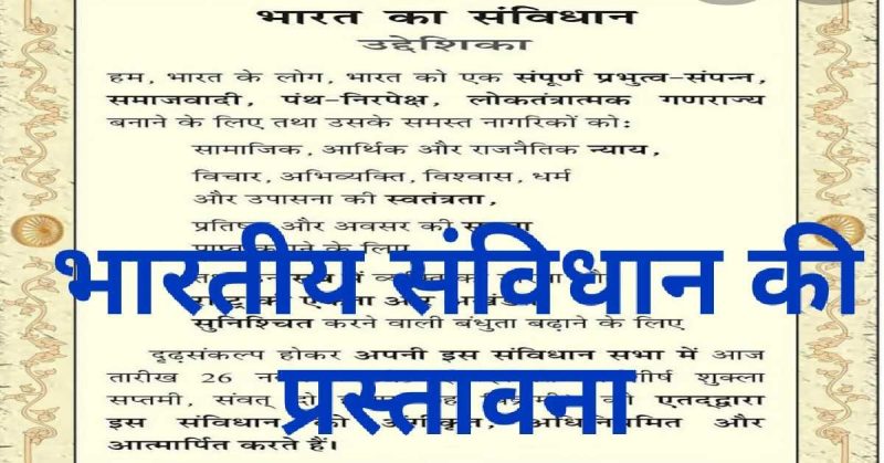 भारतीय संविधान में प्रस्तावना का महत्व