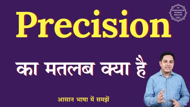 विभिन्न क्षेत्रों में सटीकता का महत्व: हिंदी परिप्रेक्ष्य