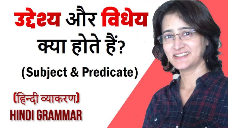 हिंदी व्याकरण में विधेय का महत्व: वाक्यों को समझना और बनाना (Importance of Predicate in Hindi Grammar: Understanding and Constructing Sentences)