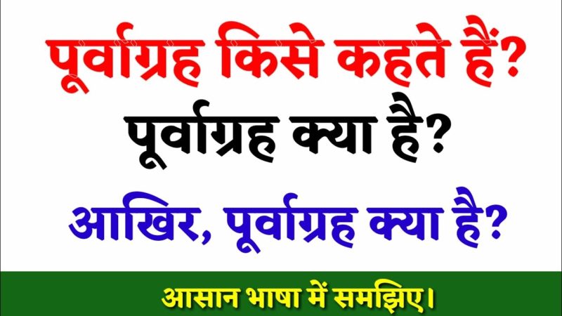 पूर्वाग्रह का हिंदी में अर्थ क्या है? (Purvagrah ka Hindi mein arth kya hai?)