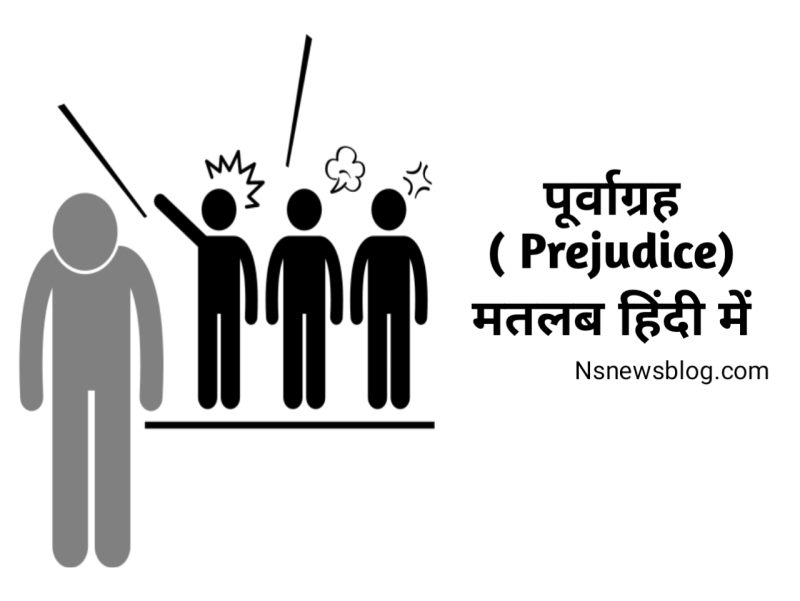 पूर्वाग्रह के प्रकार (Purvagrah ke prakar)  पूर्वाग्रह के विभिन्न रूपों की समझ।