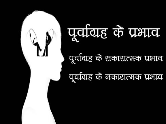 पूर्वाग्रह के परिणाम (Purvagrah ke parinam)  पूर्वाग्रह का समाज पर क्या प्रभाव पड़ता है?