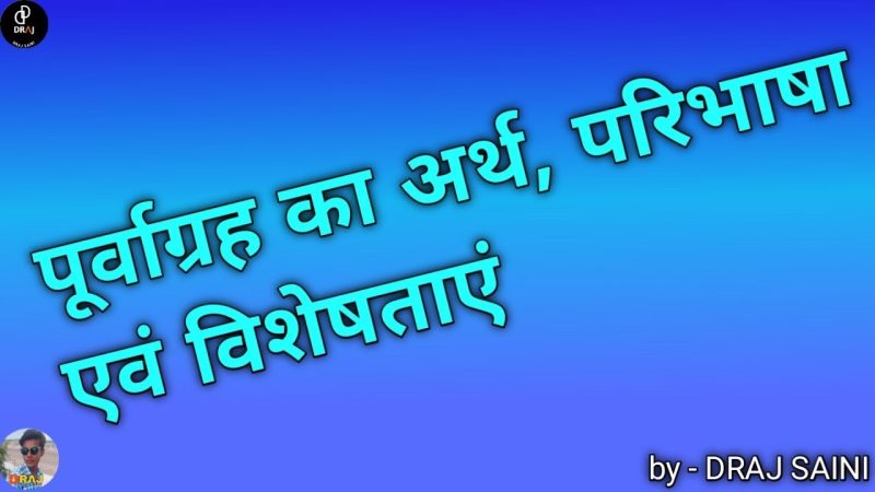 पूर्वाग्रह को कैसे कम करें (Purvagrah ko kaise kam kare)  पूर्वाग्रह से निपटने के लिए रणनीतियां।