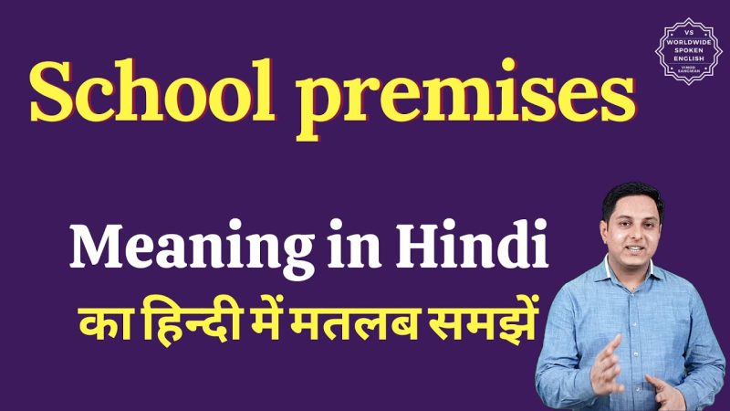 परिसर का हिंदी में अर्थ: परिभाषा और व्याख्या (Premises ka Hindi mein arth: Paribhasha aur vyakhya)