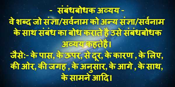 संबंधवाचक अव्यय: परिभाषा और प्रकार
