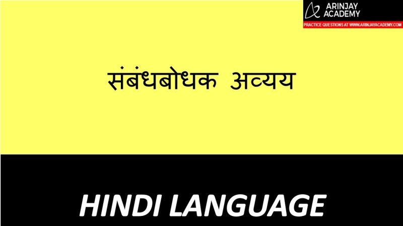संबंधवाचक अव्यय का वाक्य संरचना पर प्रभाव