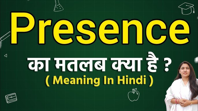 प्रेजेंस (Presence) का हिंदी में अर्थ: अवधारणा और महत्व
