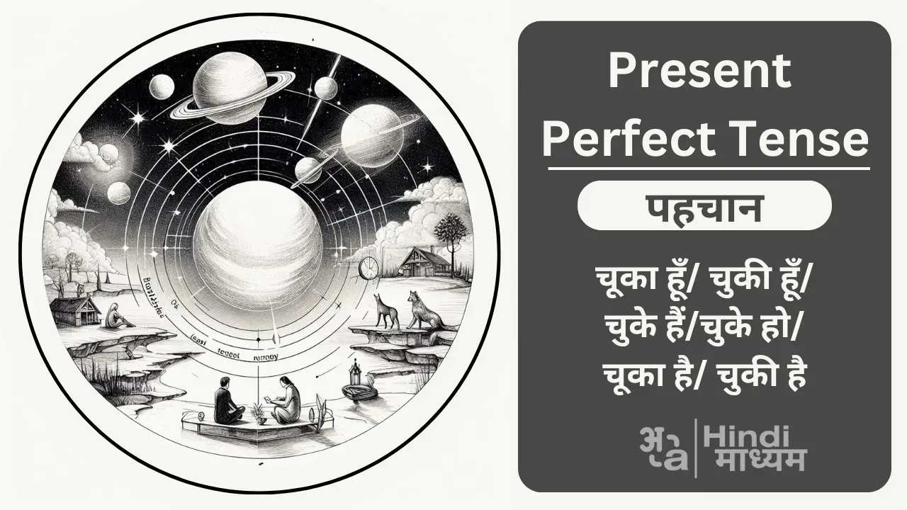 Present Perfect Tense In Hindi Exercise: पूर्ण वर्तमान काल में V3 के प्रयोग की व्याख्या