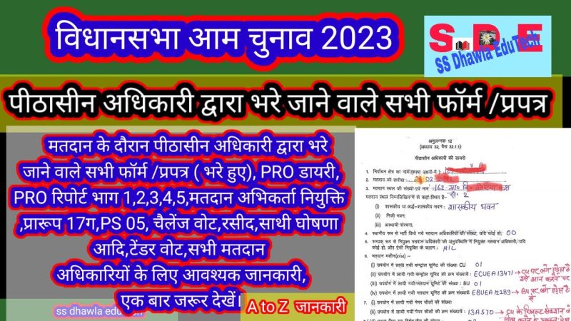 अदालत में पीठासीन अधिकारी (Adalat Mein Pithasin Adhikari)