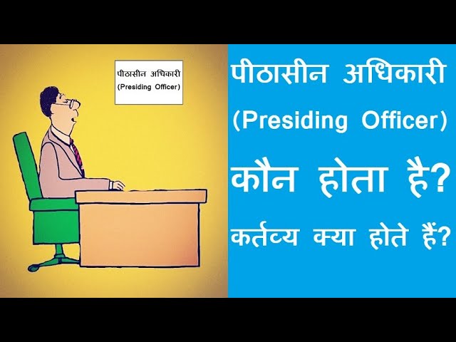 पीठासीन अधिकारी: अधिकार, कर्तव्य, और चयन प्रक्रिया (Pithasin Adhikari: Adhikar, Kartavya, Aur Chayan Prakriya)
