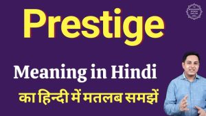prestige meaning in hindi