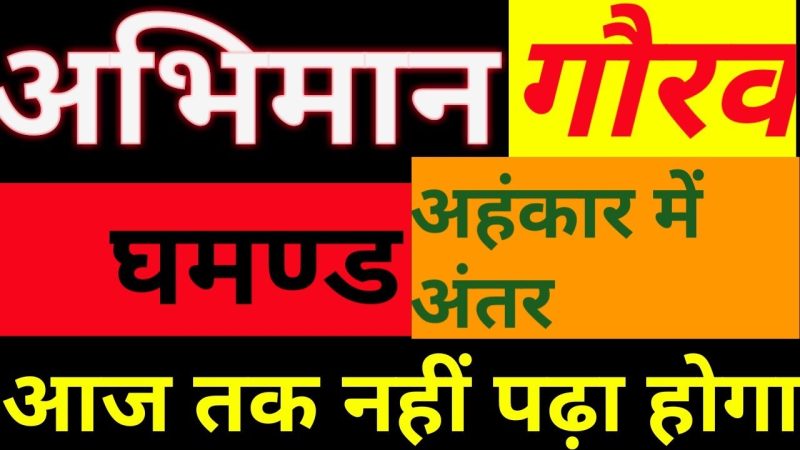 गर्व और अभिमान में अंतर: कब किसे इस्तेमाल करें?