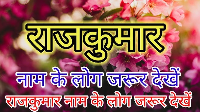 राजकुमार जैसे उपनाम वाले लोकप्रिय भारतीय व्यक्ति: इतिहास, सिनेमा, राजनीति