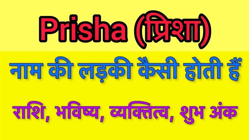 प्रिशा नाम का अर्थ हिंदी में: गहन विश्लेषण और महत्व (Prisha Naam Ka Arth Hindi Mein: Gahan Analysis Aur Mahatva)