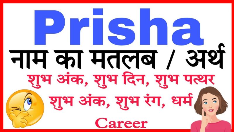पृषा नाम वाले व्यक्तियों का व्यक्तित्व (Prisha Naam Wale Vyaktiyon Ka Vyaktitva)