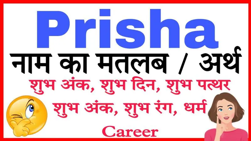 प्रिशा नाम से जुड़ी प्रसिद्ध हस्तियां और व्यक्तित्व (Prisha Naam Se Judi Prasiddh Hastiyan Aur Vyaktitva)