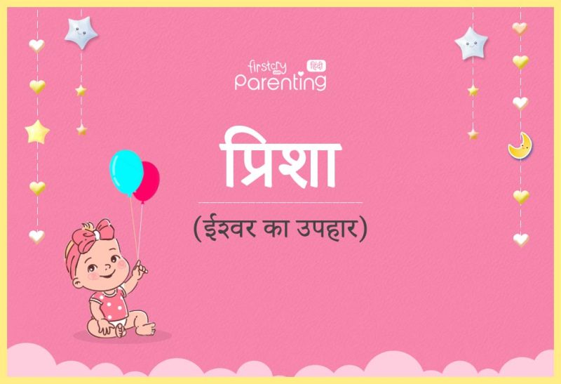 पृषा नाम का उपयोग कहां किया जाता है? (Prisha Naam Ka Upyog Kahan Kiya Jata Hai?)