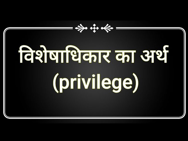विशेषाधिकार: संबंधित अवधारणाएं और वाक्यांश (Visheshadhikar: sambandhit avadharnayen aur vakyaansh)  विशेषाधिकार से संबंधित अन्य महत्वपूर्ण अवधारणाओं और वाक्यांशों को पेश करके, यूजर की शब्दावली और समझ का विस्तार करना।