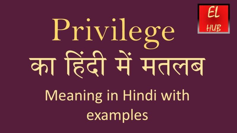 privileges meaning in hindi - Hình 3