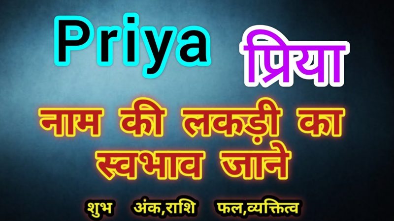 प्रिया नाम का अर्थ और महत्व