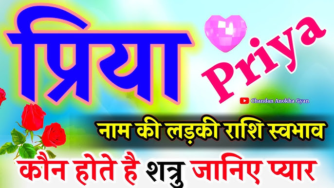 प्रिया नाम की उत्पत्ति और इसका ऐतिहासिक संदर्भ