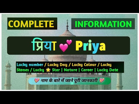 प्रिया नाम वाली लड़कियों का व्यक्तित्व और स्वभाव