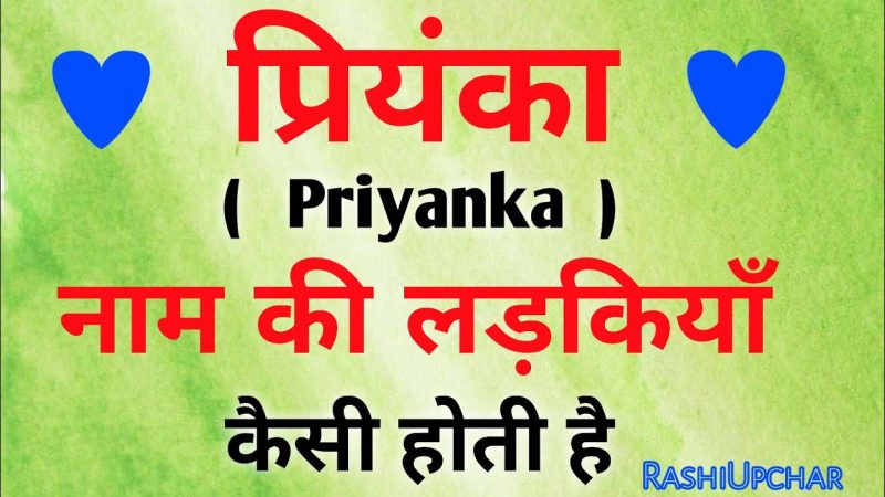 प्रियंका नाम की प्रसिद्ध हस्तियां (Priyanka Naam Ki Prasiddh Hastiyan)