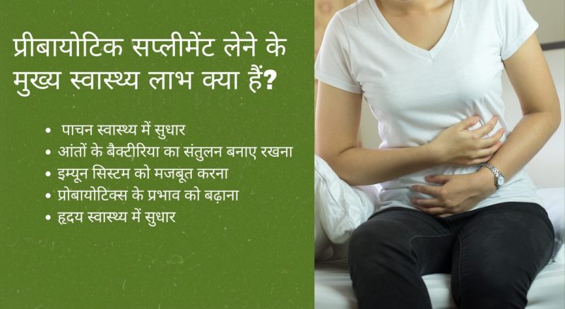 प्रोबायोटिक्स के स्वास्थ्य लाभ