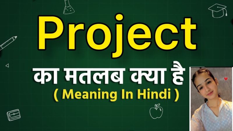 प्रोजेक्ट का अर्थ क्या है?