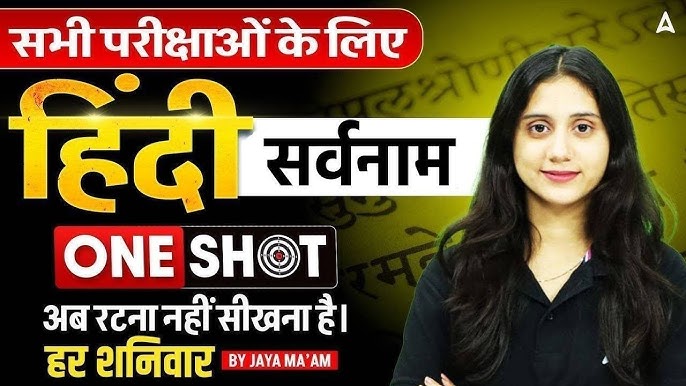 सर्वनाम शब्दों का प्रयोग: सामान्य गलतियाँ और सुधार (सर्वनाम शब्दों का प्रयोग: सामान्य गलतियाँ और सुधार)