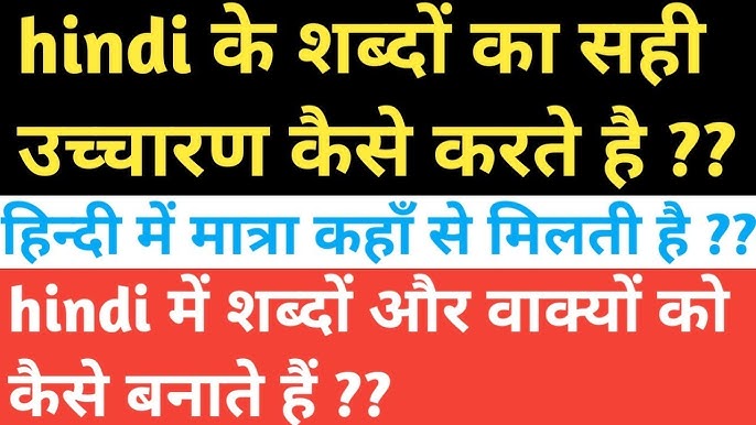 हिंदी में शब्दों का सही उच्चारण कैसे करें: चरणदरचरण मार्गदर्शिका (हिंदी शब्दों का सही उच्चारण सीखने के लिए एक आसान गाइड)