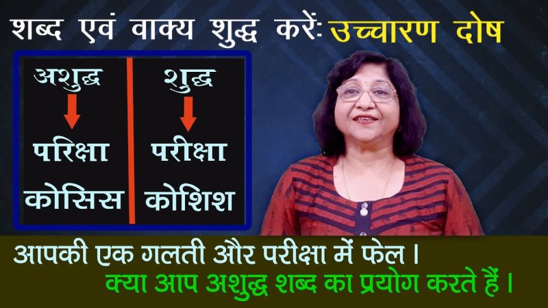 उच्चारण में गलतियाँ: सामान्य त्रुटियाँ और उनसे कैसे बचें (सामान्य उच्चारण त्रुटियों से बचें और सही उच्चारण सीखें)