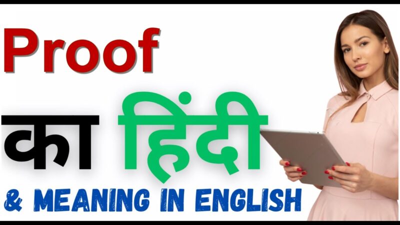 proof meaning in hindi - Hình 3