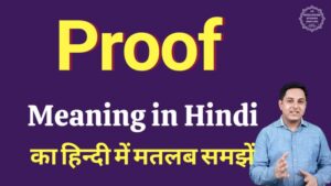 proof meaning in hindi