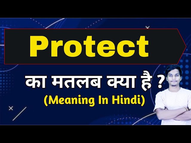 प्रोटेक्ट का हिंदी में अर्थ: परिभाषा और शब्दावली