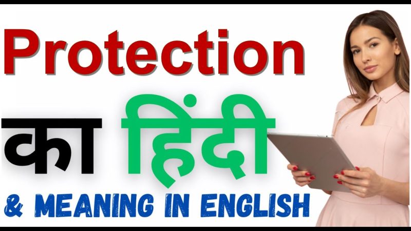 प्रोटेक्शन का हिंदी में अर्थ: परिभाषा, प्रकार और महत्व (Protection ka hindi mein arth: Paribhasha, prakar aur mahatva)