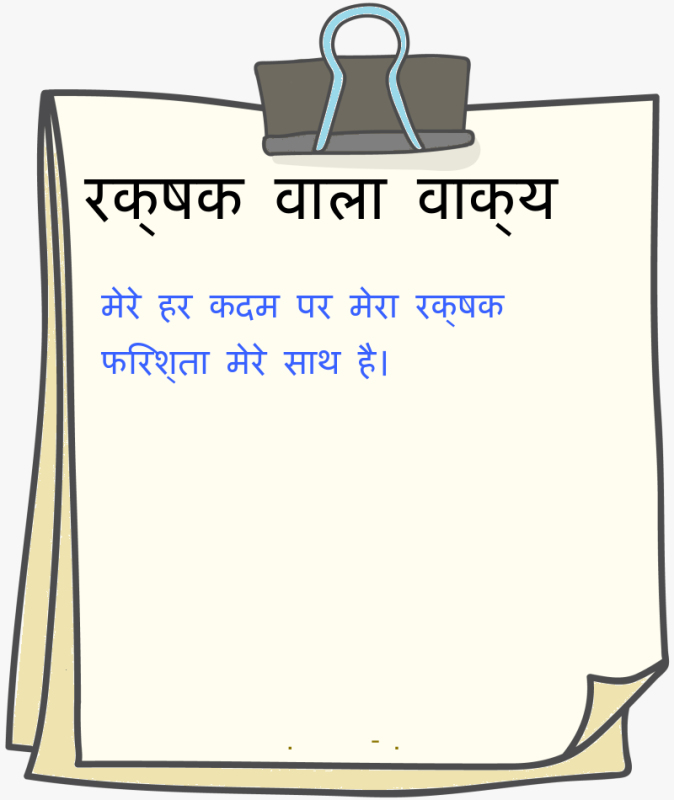 रक्षक शब्द का उपयोग: वाक्य और मुहावरे