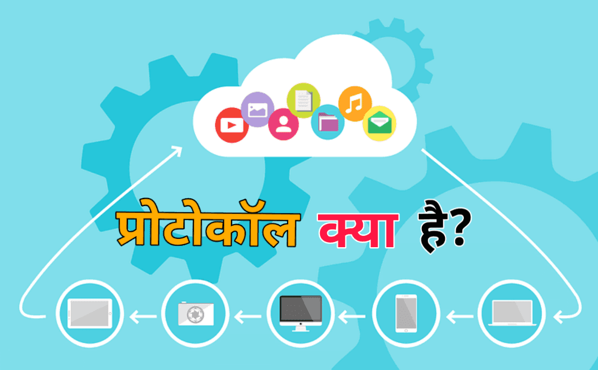 प्रोटोकॉल के विभिन्न अर्थ और उपयोग