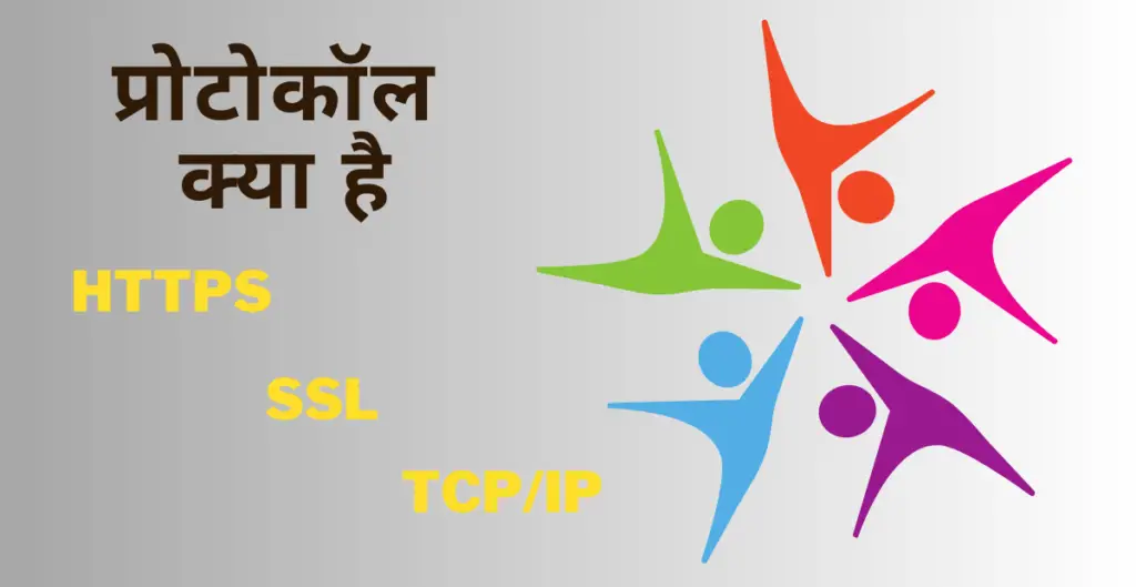प्रोटोकॉल का महत्व