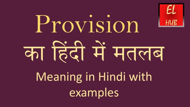 प्रोविजन का हिंदी में अर्थ: एक व्यापक परिभाषा और उपयोग