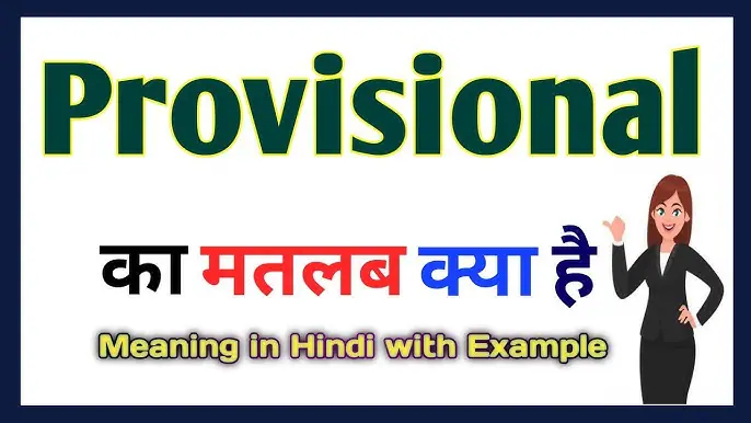 अनंतिम और अंतिम स्वीकृति के बीच का अंतर