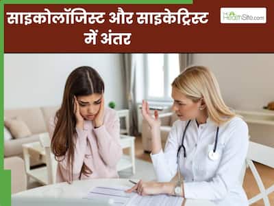 मनोचिकित्सक (Psychiatrist) और मनोवैज्ञानिक (Psychologist) में अंतर: हिंदी में स्पष्टीकरण