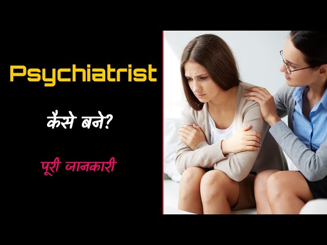 भारत में मनोचिकित्सक कैसे बनें: हिंदी में विस्तृत जानकारी