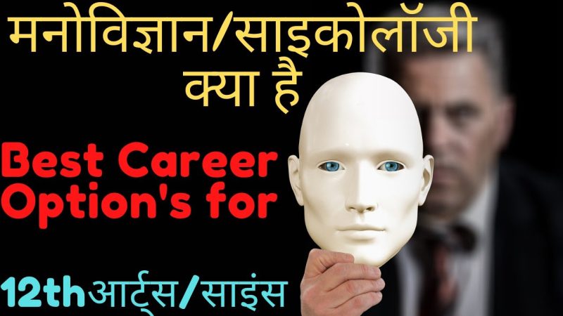 मनोविज्ञान करियर: हिंदी में अवसरों की खोज
