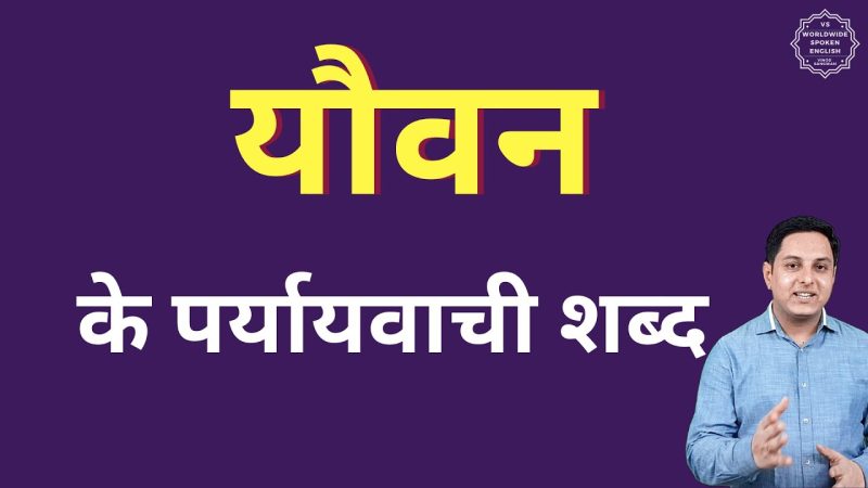 यौवन का अर्थ हिंदी में: परिभाषा और संक्षिप्त विवरण