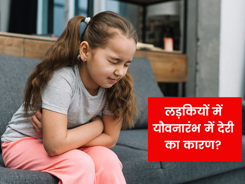 यौवन के लक्षण: लड़कों और लड़कियों में शारीरिक परिवर्तन